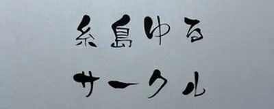 糸島ゆるサークルの活動紹介