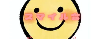 スマイル会の活動紹介