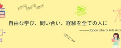 日本リベラルアーツ協会/PoetryFactoryの活動紹介