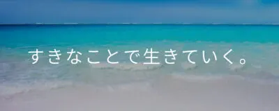 愉快な仲間たち🥺の活動紹介