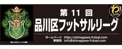 品川区フットサルリーグの活動紹介