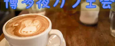 福岡友だちづくり〜博多夜カフェ会の活動紹介