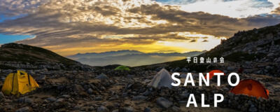SANTO ALPの活動紹介