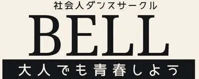 社会人ダンスサークルBELL🔔の活動紹介