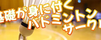 平成5年生まれの集まるバドサークル(みんとん部U4)の活動紹介