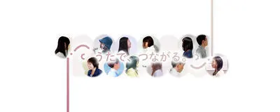 うたむすびの活動紹介