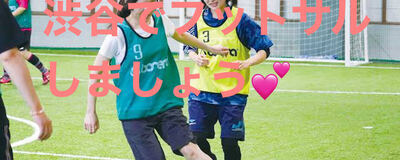渋谷でフットサル💕の活動紹介