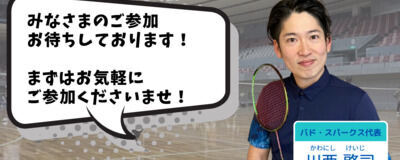 大阪市・北中道・親子バドミントンサークル【スパークス】の活動紹介