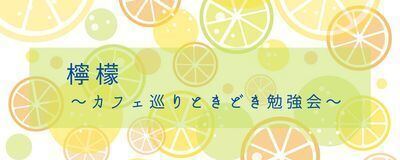 檸檬～カフェ巡りときどき勉強会～の活動紹介