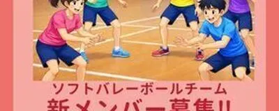 もりぐち(ソフトバレー)の活動紹介