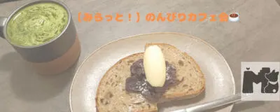 【次回10月24日(土)開催！】20〜30代中心☕️仕事以外のゆるい友達作り！お一人様大歓迎の「みらっと！のんびりカフェ会」の活動紹介