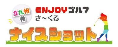 ENJOYゴルフさーくる⛳️ナイスショットの活動紹介