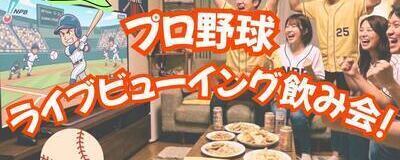 プロ野球観戦サークル(⁠◠⁠‿⁠・⁠)⁠—⁠☆の活動紹介