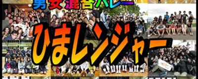 男女混合バレーボールひまレンジャーの活動紹介