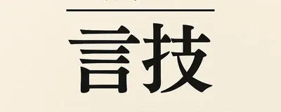朗読会／言技-KOTOWAZA-の活動紹介