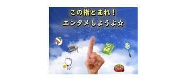 この指とまれ☆エンタメしようよの活動紹介
