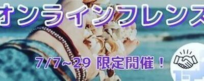 オンラインフレンズの活動紹介