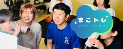 まこトレ(ZOOMトレーニング)の活動紹介