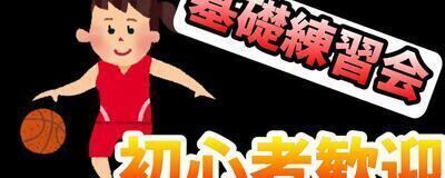 基礎練習会【初心者歓迎】【バスケ】の活動紹介