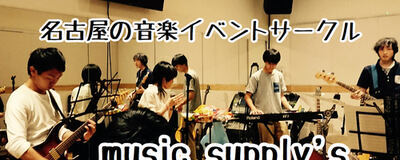 名古屋の音楽総合サークル！music supply's！の活動紹介
