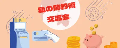 節約術の交流会の活動紹介