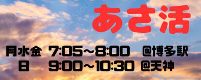 【朝活】GOOD DAY!!🔆あさ活🔆の活動紹介
