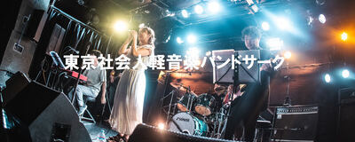 【 1月ライブ企画者見学者募集】東京社会人軽音楽・バンドサークルの活動紹介