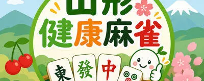 山形健康麻雀の活動紹介