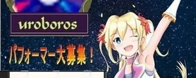 ウロボロス·エンタテイメントの活動紹介