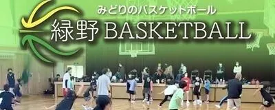 緑野バスケットボール　ミニバスの活動紹介