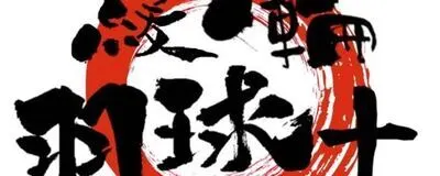 緩輪羽球➕の活動紹介