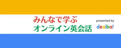 みんなで学ぶ英会話の活動紹介