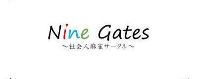 NineGates～社会人麻雀サークル～　新宿ノーレート健康麻雀の活動紹介
