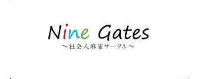 NineGates～社会人麻雀サークル～　新宿ノーレート健康麻雀の活動紹介