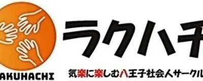 八王子社会人サークル / 飲み会やオフ会友達作りのラクハチの活動紹介