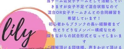 Lily【女子６人制】の活動紹介