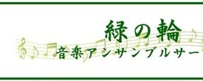 緑の輪 音楽アンサンブルサークルの活動紹介