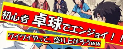 初めましてを楽しみ隊の活動紹介