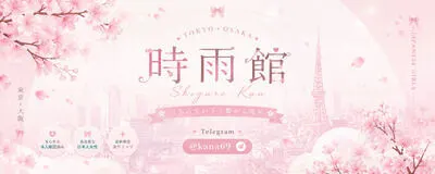 時雨館|東京・大阪エリア対応 Telegram：@kana69の活動紹介