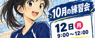 Lien 練習会　バレーボールチームLien 　📅 10月の練習会  🏐 10月12日（月・祝） 9:00～12:00  🏐 10月24日（土） 12:30～15:00  🏐 10月31日（土） 9:00～12:00の活動紹介