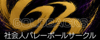 GOLDBACKS（仮）の活動紹介
