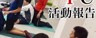 東和FCの活動紹介