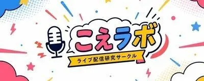 こえラボ(ライブ配信研究サークル)の活動紹介