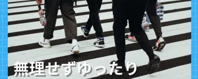 ゆるっと運動部の活動紹介