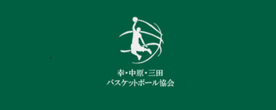 【港区三田でバスケット】幸・中原・三田バスケットボール協会の活動紹介