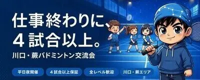 カワバド（川口・蕨バドミントン交流会）の活動紹介