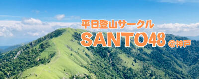 神戸の平日登山サークル【SANTO48】の活動紹介