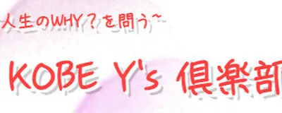 ~人生のWHY？を問う~ KOBE Y's 倶楽部の活動紹介