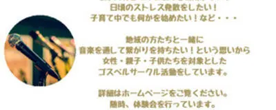 たまプラーザWoman Kidsゴスペルサークルの活動紹介