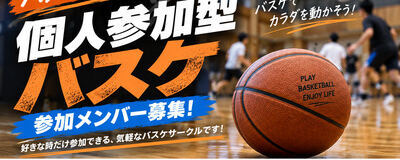 川崎市個人参加型バスケサークルの活動紹介